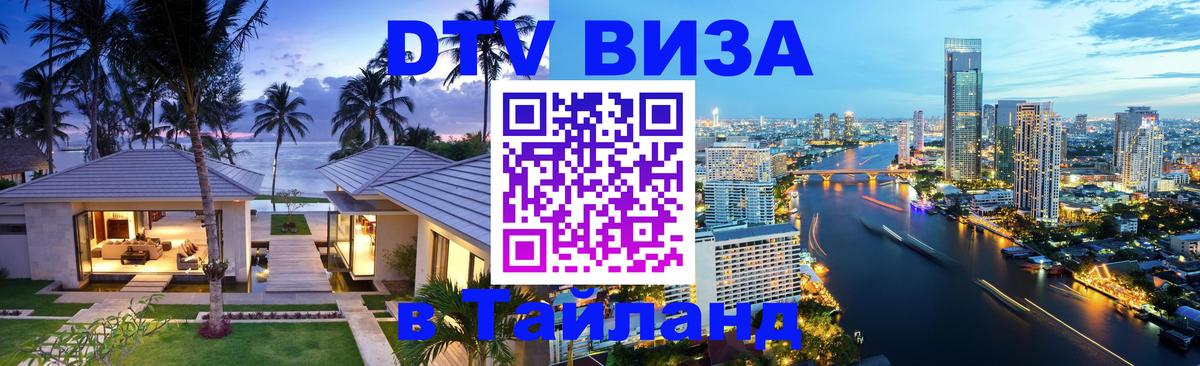 Стоимость и условия DTV визы — оформление в Таиланд под ключ - 