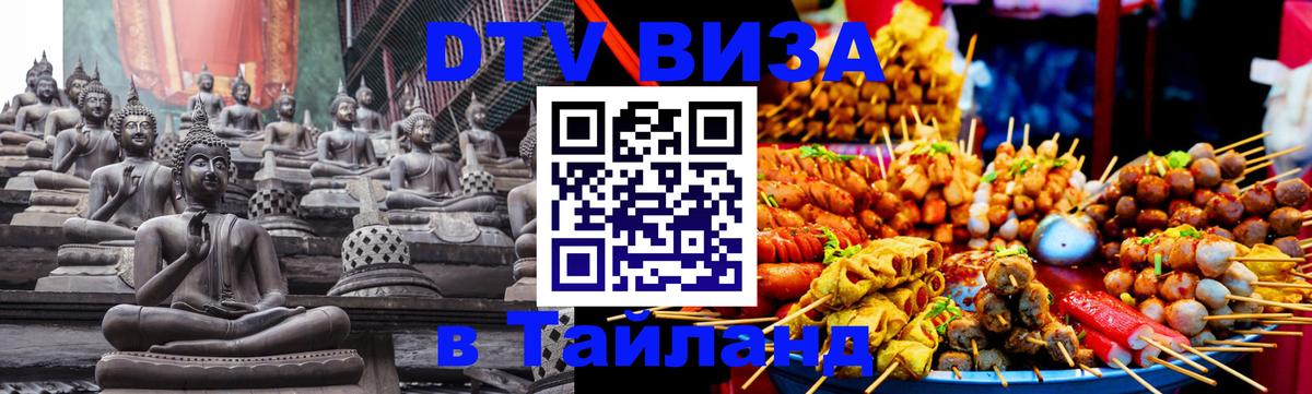 Оформить DTV визу в Тайланд Бухарест 