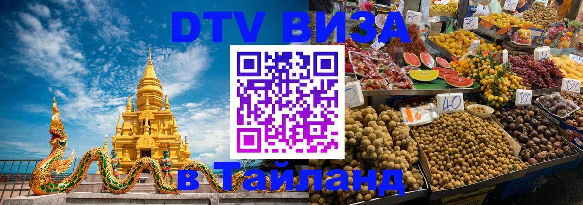 DTV (ДТВ) visa Таиланд 